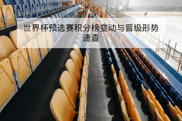 欧冠淘汰赛对阵赛程与首发预测