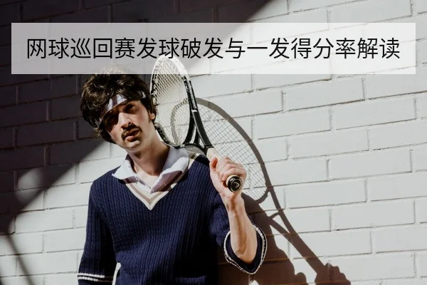 网球巡回赛发球破发与一发得分率解读