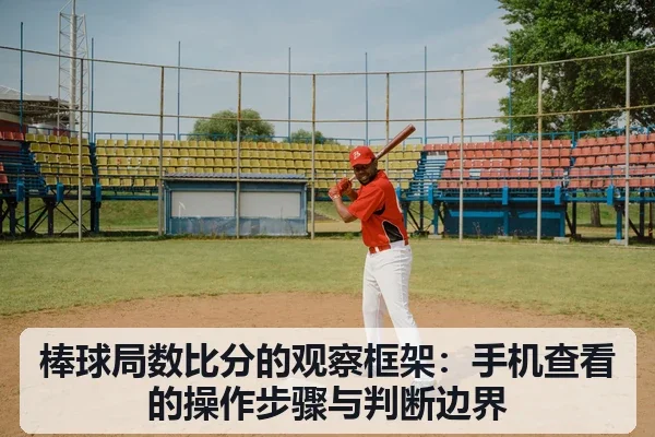 棒球局数比分的观察框架：手机查看的操作步骤与判断边界