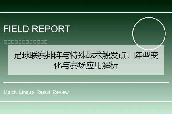 足球联赛排阵与特殊战术触发点：阵型变化与赛场应用解析