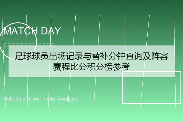 足球球员出场记录与替补分钟查询及阵容赛程比分积分榜参考
